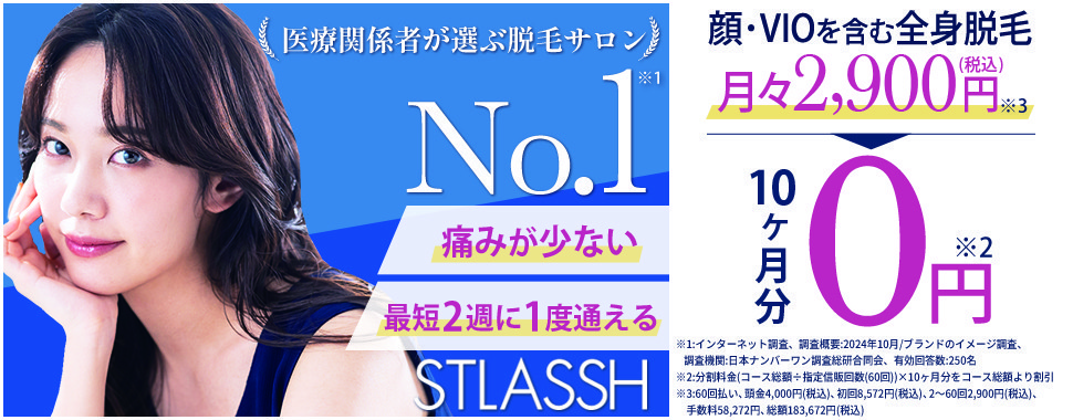 ストラッシュ VIO脱毛